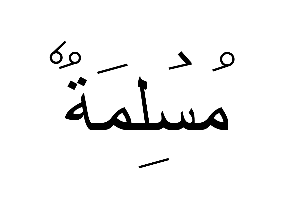 مسلمة